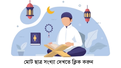 মোট ছাত্র সংখ্যা দেখতে ক্লিক করুন