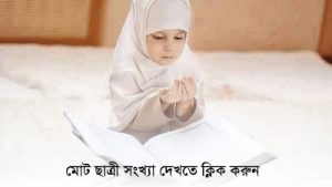 মোট ছাত্রী সংখ্যা দেখতে ক্লিক করুন