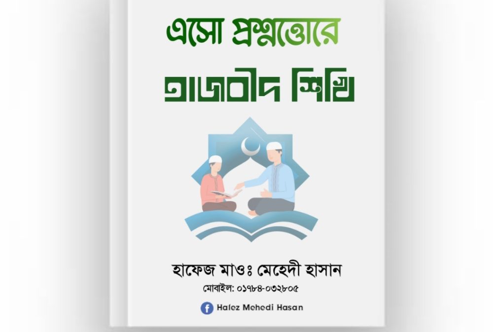 প্রশ্নত্তোরে তাজবিদ শিখি PDF